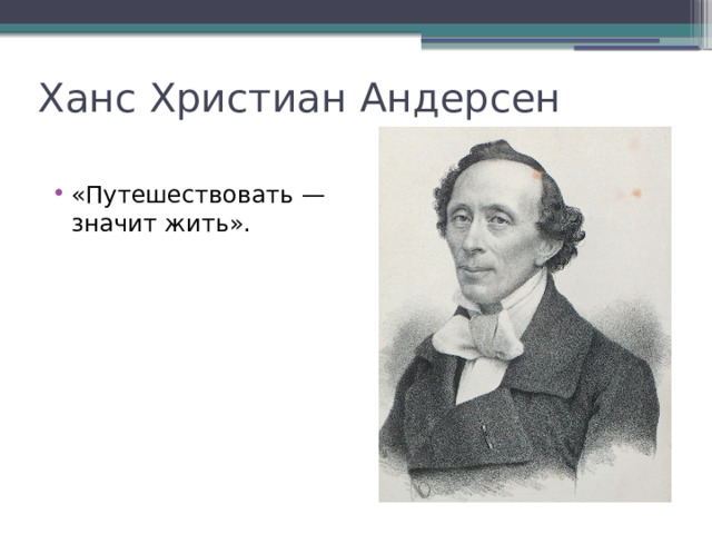 Ханс Христиан Андерсен «Путешествовать — значит жить». 