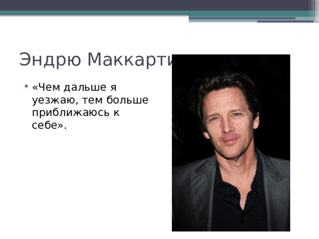 Эндрю Маккарти «Чем дальше я уезжаю, тем больше приближаюсь к себе». 