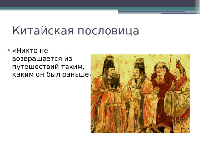 Китайская пословица «Никто не возвращается из путешествий таким, каким он был раньше» . 