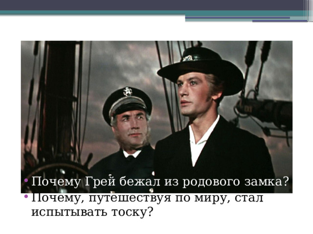 Почему Грей бежал из родового замка? Почему, путешествуя по миру, стал испытывать тоску? 