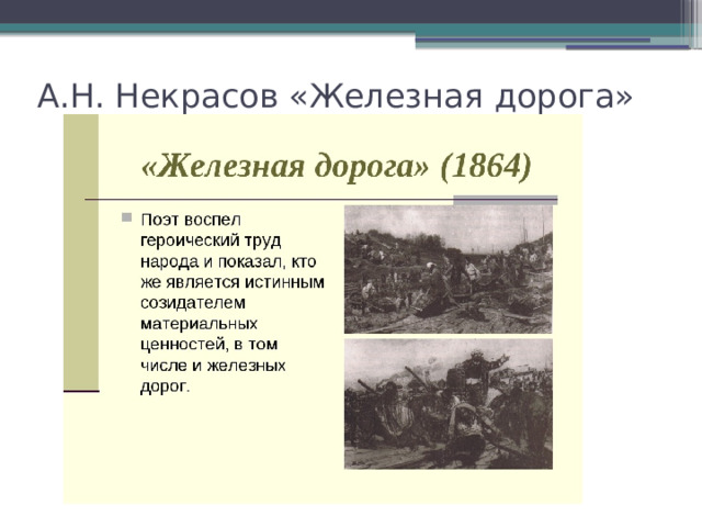 А.Н. Некрасов «Железная дорога» 