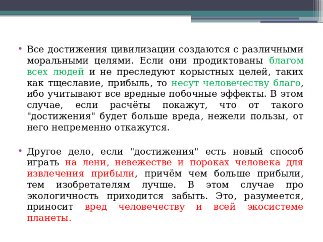 Все достижения цивилизации создаются с различными моральными целями. Если они продиктованы благом всех людей и не преследуют корыстных целей, таких как тщеславие, прибыль, то несут человечеству благо , ибо учитывают все вредные побочные эффекты. В этом случае, если расчёты покажут, что от такого 