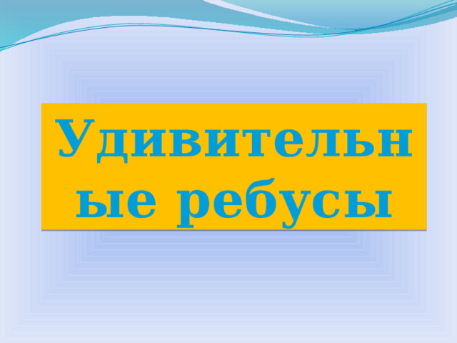 Удивительные ребусы  