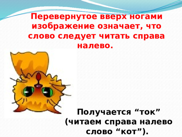 Перевернутое вверх ногами изображение означает, что слово следует читать справа налево. Получается “ток” (читаем справа налево слово “кот”). 