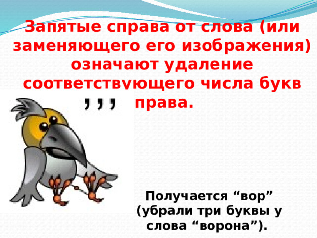 Запятые справа от слова (или заменяющего его изображения) означают удаление соответствующего числа букв справа. Получается “вор” (убрали три буквы у слова “ворона”). 