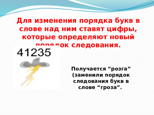 Для изменения порядка букв в слове над ним ставят цифры, которые определяют новый порядок следования. Получается “розга” (заменили порядок следования букв в слове “гроза”. 
