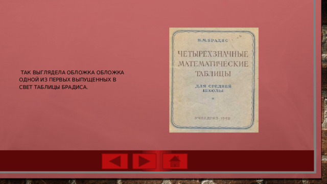  Так выглядела обложка обложка одной из первых выпущенных в свет таблицы брадиса. 