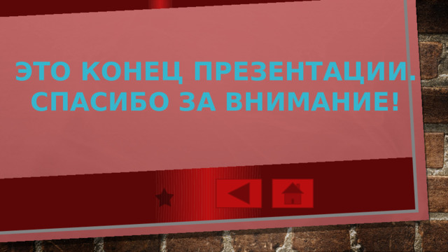 Это конец презентации. Спасибо за внимание! 