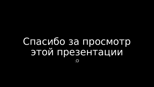 Спасибо за просмотр моей презентации