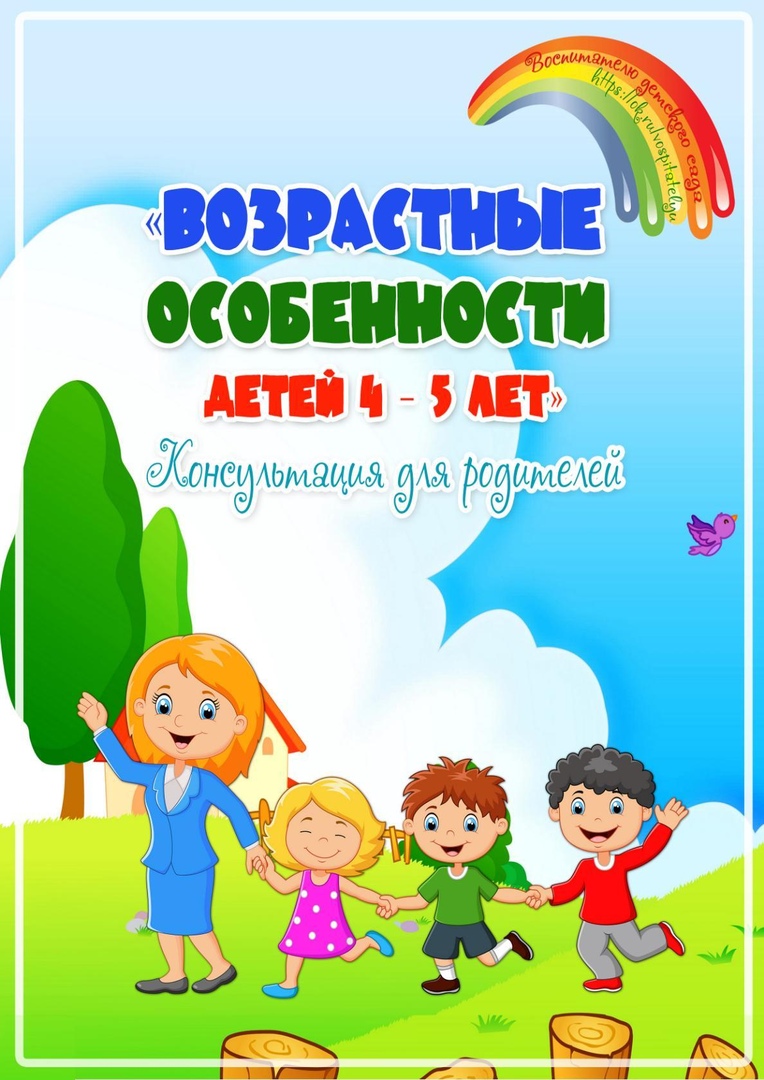 Возрастные особенности детей 4 5 лет папка передвижка для родителей в картинках