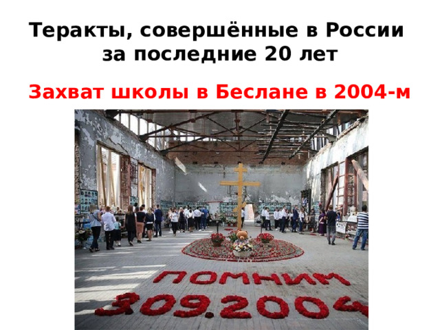 Теракты, совершённые в России  за последние 20 лет Захват школы в Беслане в 2004-м 
