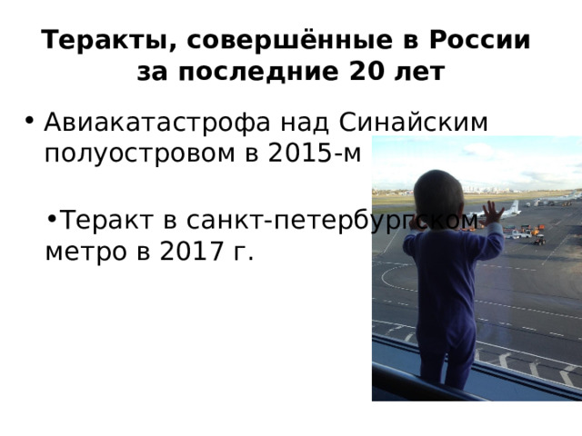 Теракты, совершённые в России  за последние 20 лет Авиакатастрофа над Синайским полуостровом в 2015-м Теракт в санкт-петербургском метро в 2017 г. 