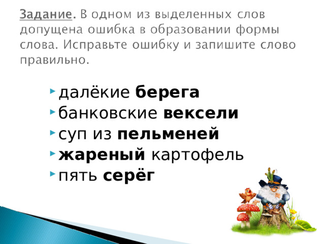 далёкие берега банковские вексели суп из пельменей жареный картофель пять серёг 