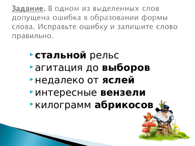 стальной рельс агитация до выборов недалеко от яслей интересные вензели килограмм абрикосов 