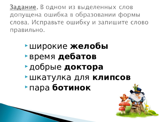 широкие желобы время дебатов добрые доктора шкатулка для клипсов пара ботинок 