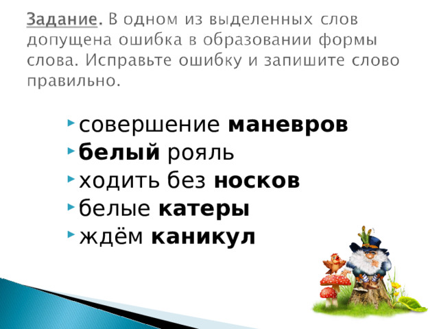 совершение маневров белый рояль ходить без носков белые катеры ждём каникул 