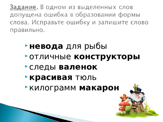 невода для рыбы отличные конструкторы следы валенок красивая тюль килограмм макарон 