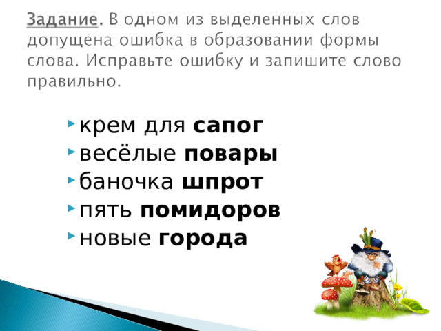 крем для сапог весёлые повары баночка шпрот пять помидоров новые города 