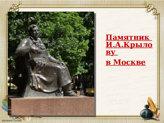 Памятник И.А.Крылову в Москве 