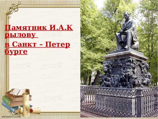 Памятник И.А.Крылову в Санкт – Петербурге 