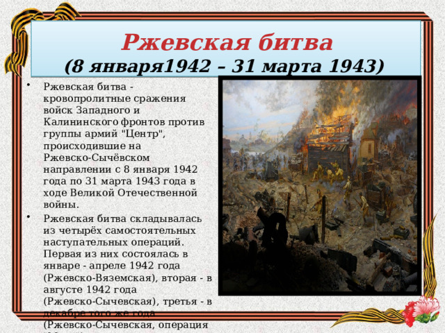  Ржевская битва  (8 января1942 – 31 марта 1943)   Ржевская битва - кровопролитные сражения войск Западного и Калининского фронтов против группы армий 