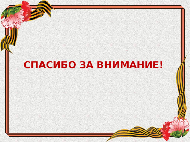 СПАСИБО ЗА ВНИМАНИЕ!  