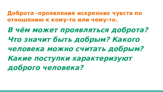 Какие поступки характеризует доброта человека. Какие поступки характеризуют доброго человека. В чём может проявляться доброта. Доброта это проявление искренних. Нравственный смысл слова добро.