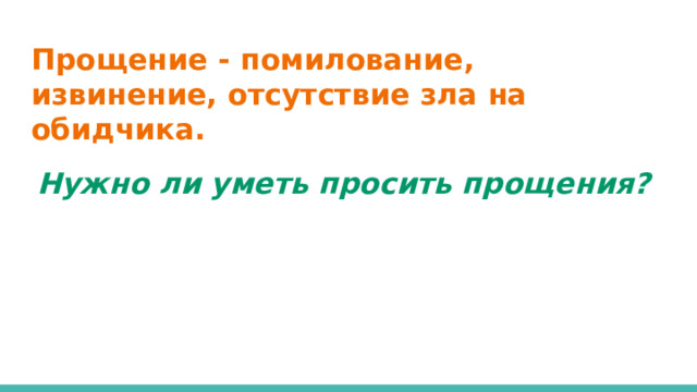 Прощение - помилование, извинение, отсутствие зла на обидчика.  Нужно ли уметь просить прощения? 