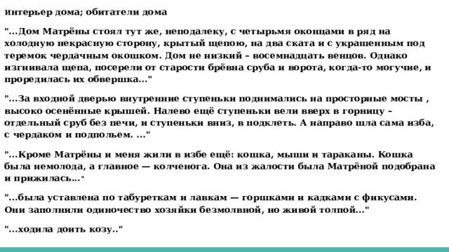 Описание дома матрены из рассказа матренин двор. Нравственный смысл рассказа Матренин двор. Дом матрёны из рассказа Матрёнин двор. Интерьер Матрены в рассказе Матренин двор. Смысл рассказа Матренин двор.