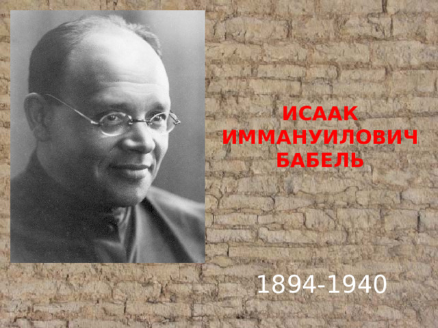 Исаак  ИММАНУИЛович Бабель 1894-1940 