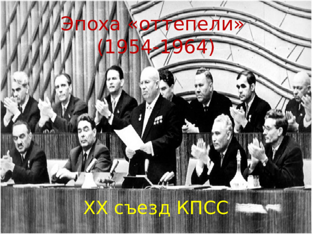 Эпоха «оттепели»  (1954-1964) ХХ  съезд КПСС 