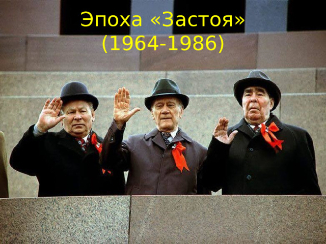 Эпоха «Застоя»  (1964-1986) 