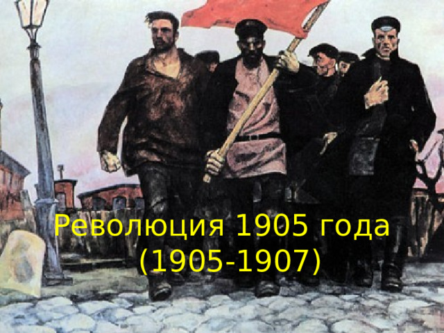 Революция 1905 года  (1905-1907) 