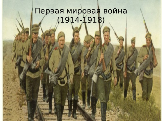 Первая мировая война  (1914-1918) 