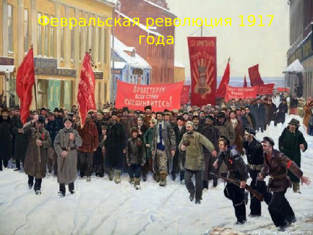 Февральская революция 1917 года 