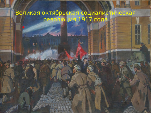 Великая октябрьская социалистическая революция 1917 года 