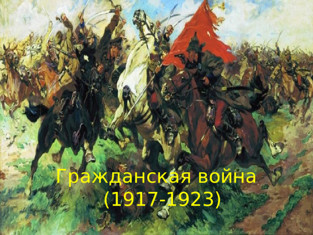 Гражданская война  (1917-1923) 