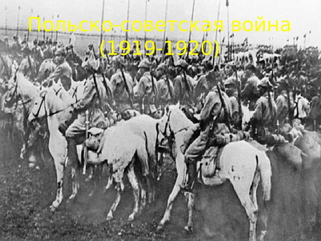 Польско-советская война  (1919-1920) 