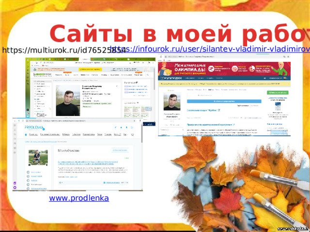 Сайты в моей работе https://multiurok.ru/id76525854 