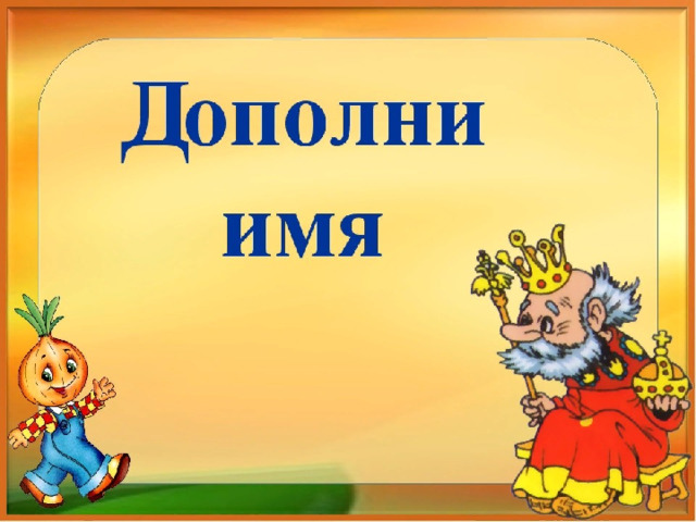 Имена сказочных героев. Сказочные имена. Дополни имя сказочного героя. Игра дополни имя. Конкурс «дополни имя».