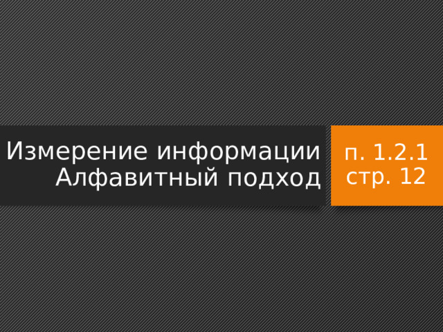 Измерение информации  Алфавитный подход п. 1.2.1  стр. 12 