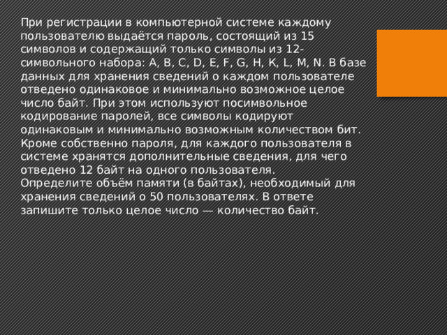 # Решите задачи:  Для записи текста использовался 32 – символьный алфавит. Каждая страница содержит 40 строк по 50 символов в строке. Какой объем информации содержит 7 страниц текста? 