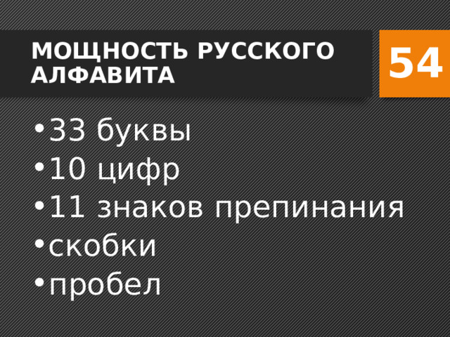 54 МОЩНОСТЬ РУССКОГО АЛФАВИТА 33 буквы 10 цифр 11 знаков препинания скобки пробел 