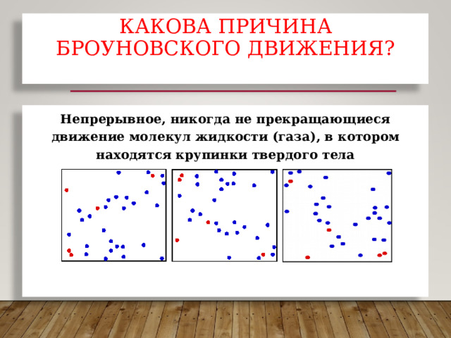 Броуновское движение формула