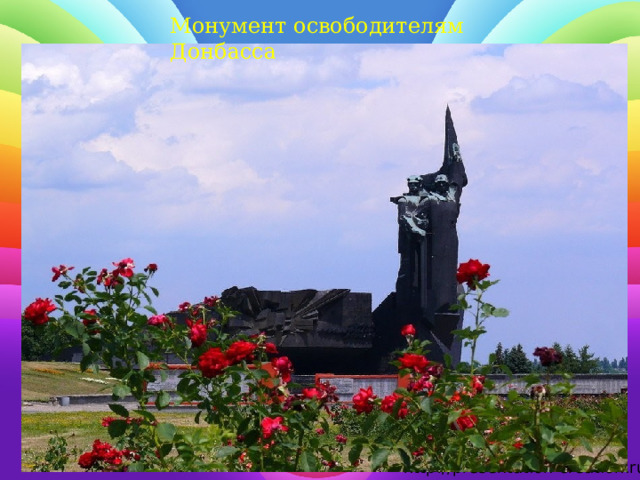 Монумент освободителям Донбасса 