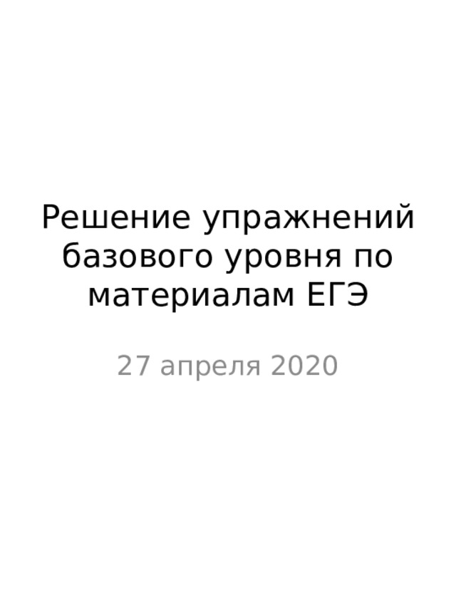 Решение упражнений базового уровня по материалам ЕГЭ 27 апреля 2020 