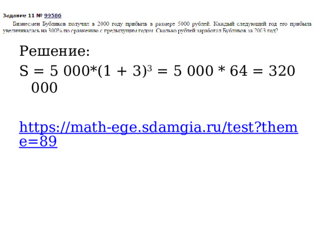 Решение: S = 5 000*(1 + 3) 3 = 5 000 * 64 = 320 000 https://math-ege.sdamgia.ru/test?theme=89 