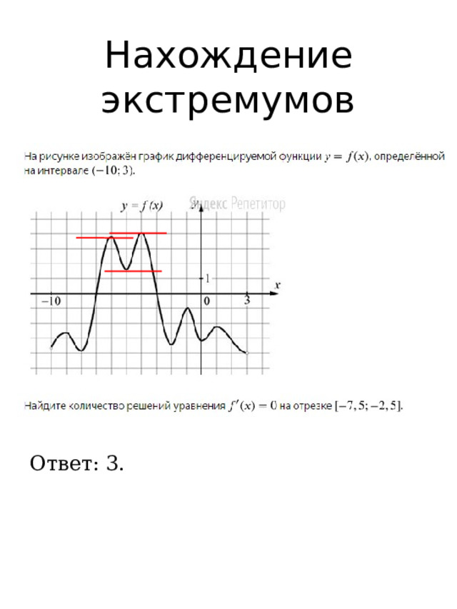 Нахождение экстремумов Ответ: 3. 
