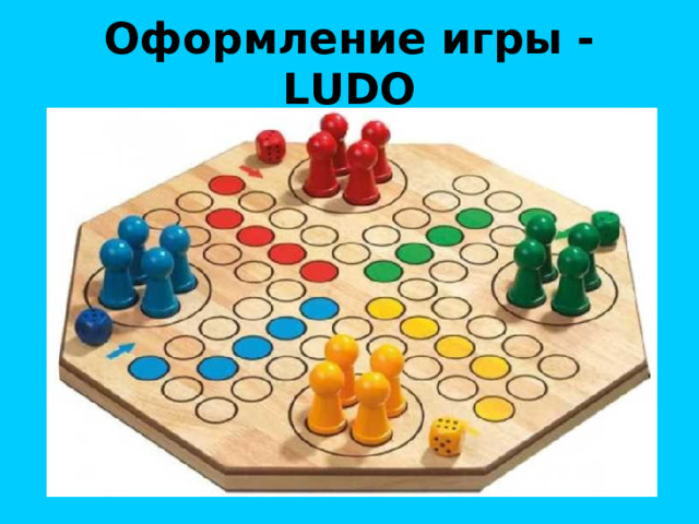 Оформление игры - LUDO 