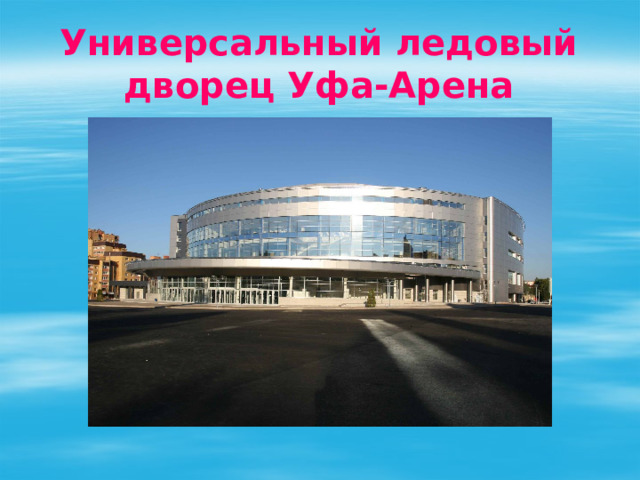 Уфа карта уфа арена